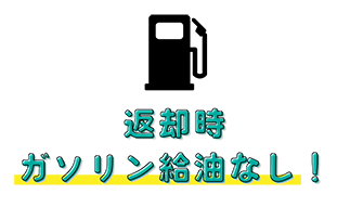 返却時ガソリン給油なし