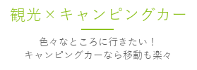 観光×キャンピングカー