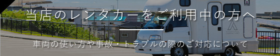 当店のレンタカーをご利用中の方へ