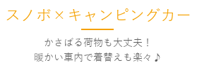 スノボ×キャンピングカー