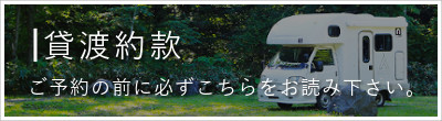 貸渡約款